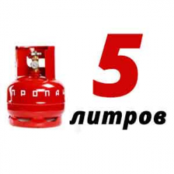 Купить Пропановый баллон 5 л бу в Заболотье с доставкой
